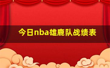 今日nba雄鹿队战绩表