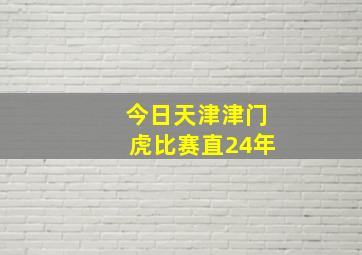 今日天津津门虎比赛直24年