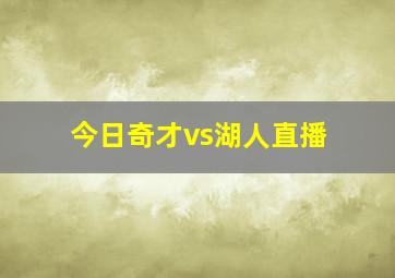 今日奇才vs湖人直播