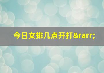 今日女排几点开打→