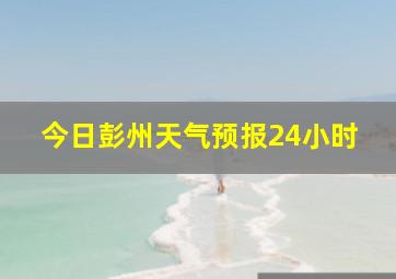 今日彭州天气预报24小时