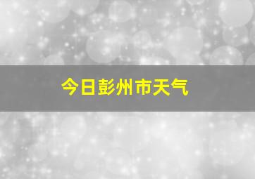 今日彭州市天气