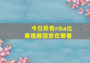 今日所有nba比赛视频回放在哪看