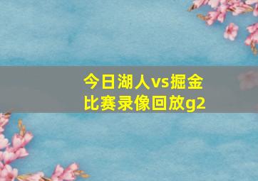 今日湖人vs掘金比赛录像回放g2