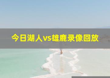 今日湖人vs雄鹿录像回放