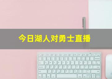 今日湖人对勇士直播