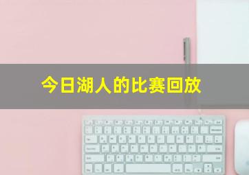 今日湖人的比赛回放