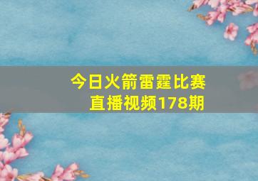 今日火箭雷霆比赛直播视频178期