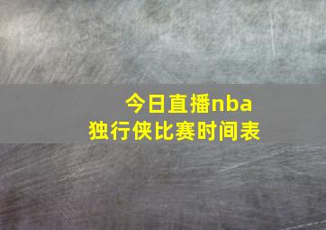 今日直播nba独行侠比赛时间表