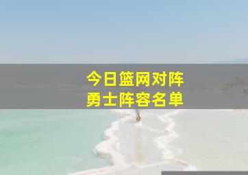 今日篮网对阵勇士阵容名单