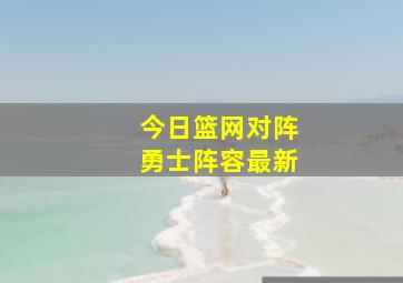 今日篮网对阵勇士阵容最新