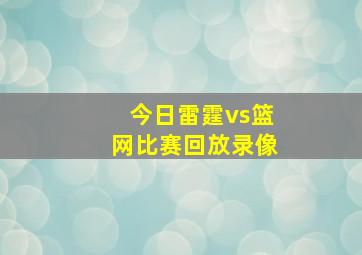 今日雷霆vs篮网比赛回放录像