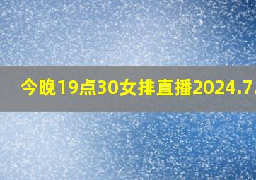 今晚19点30女排直播2024.7.24