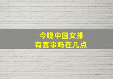 今晚中国女排有赛事吗在几点