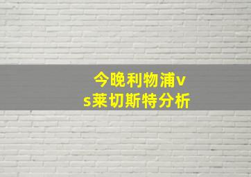 今晚利物浦vs莱切斯特分析