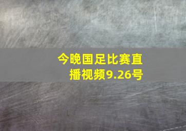 今晚国足比赛直播视频9.26号