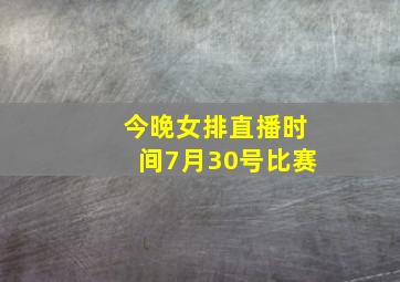 今晚女排直播时间7月30号比赛