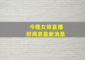 今晚女排直播时间表最新消息