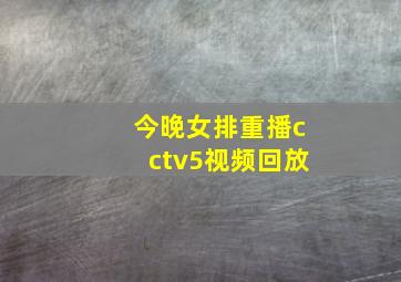 今晚女排重播cctv5视频回放