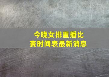 今晚女排重播比赛时间表最新消息