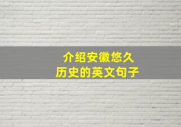 介绍安徽悠久历史的英文句子