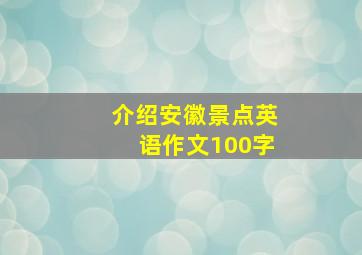 介绍安徽景点英语作文100字