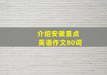 介绍安徽景点英语作文80词