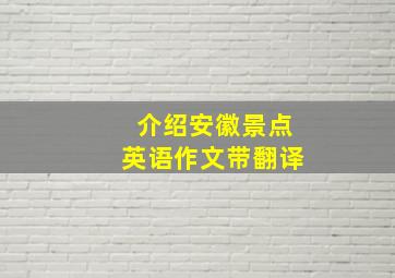 介绍安徽景点英语作文带翻译