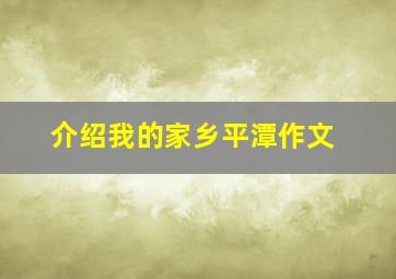 介绍我的家乡平潭作文