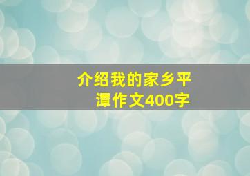 介绍我的家乡平潭作文400字