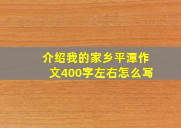 介绍我的家乡平潭作文400字左右怎么写