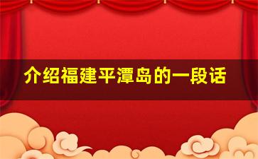 介绍福建平潭岛的一段话