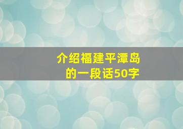 介绍福建平潭岛的一段话50字