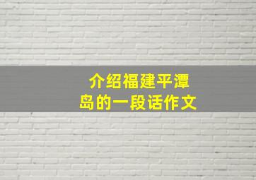 介绍福建平潭岛的一段话作文