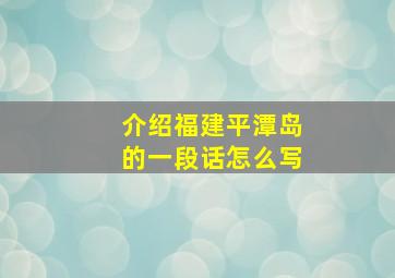 介绍福建平潭岛的一段话怎么写