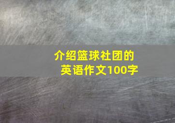 介绍篮球社团的英语作文100字