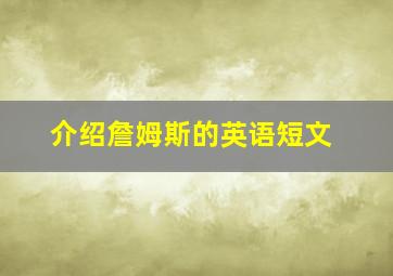 介绍詹姆斯的英语短文