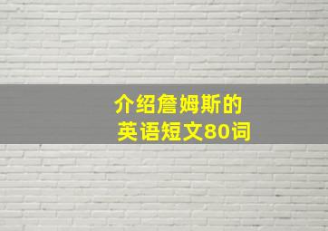 介绍詹姆斯的英语短文80词