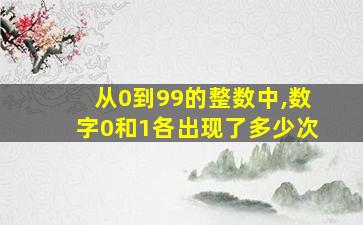 从0到99的整数中,数字0和1各出现了多少次