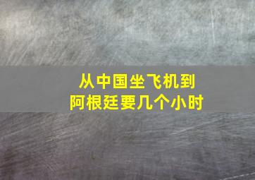 从中国坐飞机到阿根廷要几个小时