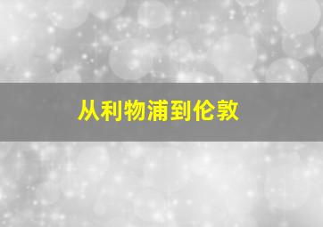 从利物浦到伦敦