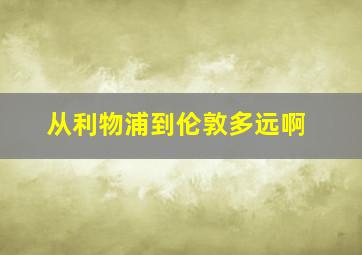 从利物浦到伦敦多远啊