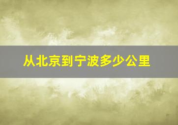 从北京到宁波多少公里