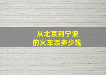 从北京到宁波的火车票多少钱