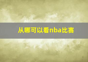 从哪可以看nba比赛