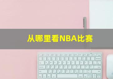 从哪里看NBA比赛