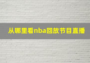 从哪里看nba回放节目直播