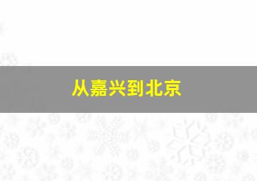 从嘉兴到北京