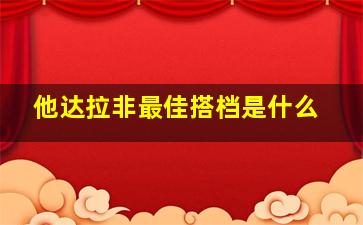 他达拉非最佳搭档是什么