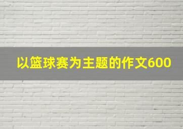 以篮球赛为主题的作文600